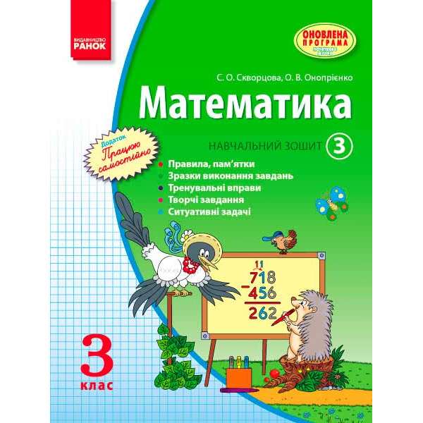 МАТЕМАТИКА 3 кл. Навчальний зошит. 3 частина (у 3-х ч.) Скворцова С.О., Онопрієнко О.В. ОНОВЛЕНА ПРОГРАМА