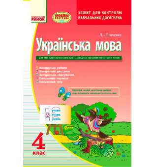 Українська мова 4 кл. Контроль навчальних досягнень / Тимченко Л. І.