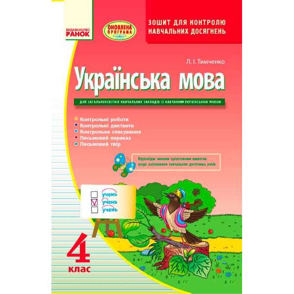 Українська мова 4 кл. Контроль навчальних досягнень / Тимченко Л. І.