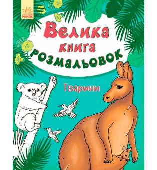 Велика книга розмальовок: Тварини