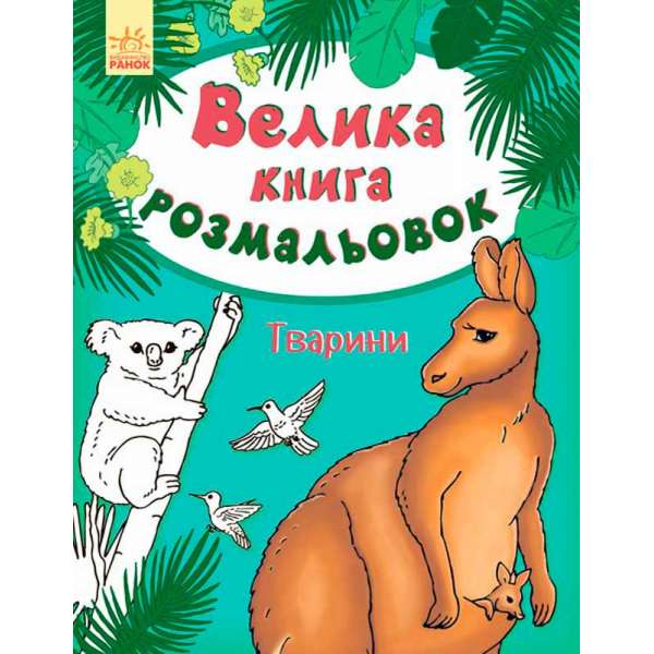 Велика книга розмальовок: Тварини