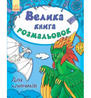 Велика книга розмальовок: Для хлопчиків