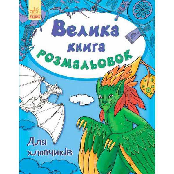 Велика книга розмальовок: Для хлопчиків