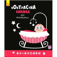 Контрастна книжка для немовляти: Бу-бусики