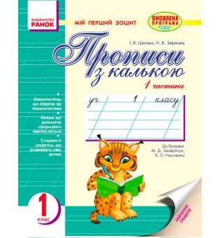 Мій перший зошит до букв. Захарійчук, Науменко / 2частини /ОНОВЛЕНА ПРОГРАМА