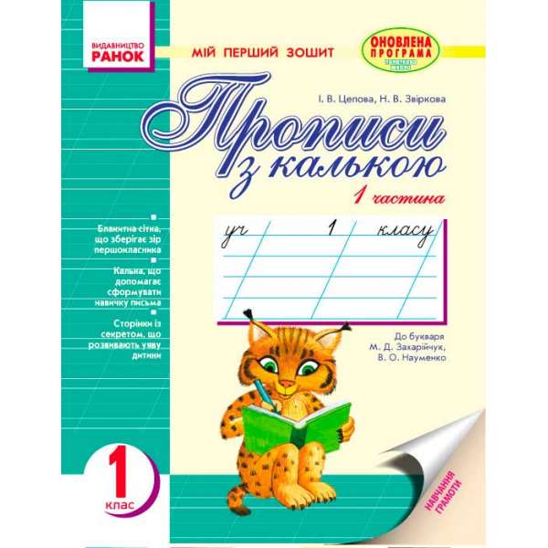 Мій перший зошит до букв. Захарійчук, Науменко / 2частини /ОНОВЛЕНА ПРОГРАМА