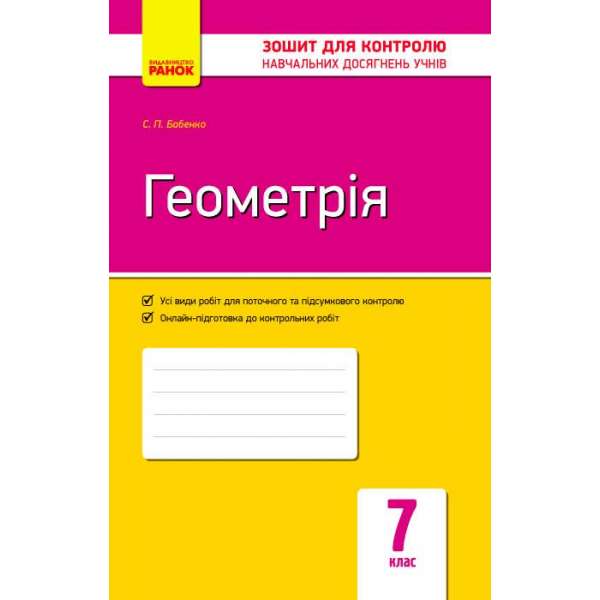 Контроль навчальних досягнень. Геометрія 7 кл. НОВА ПРОГРАМА