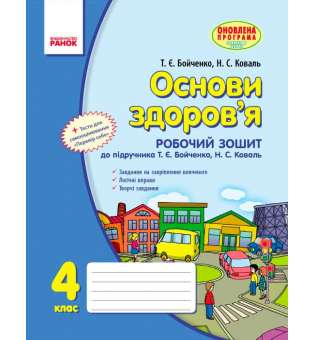 ОСНОВИ ЗДОРОВ`Я 4 кл. робочий зошит до підручника Бойченко Т.Є., Коваль Н.С. 