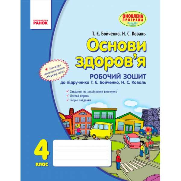 ОСНОВИ ЗДОРОВ`Я 4 кл. робочий зошит до підручника Бойченко Т.Є., Коваль Н.С. 