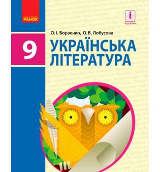 Українська ЛІТЕРАТУРА підручник 9 кл. Борзенко О.І., Лобусова О.В.