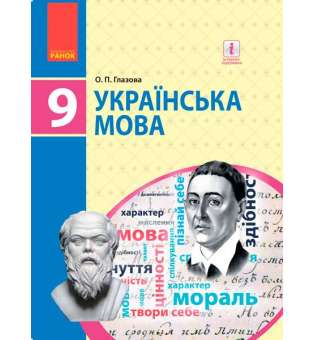 Українська мова 9 кл. підручник Глазова О.П.