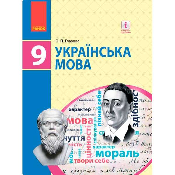 Українська мова 9 кл. підручник Глазова О.П.