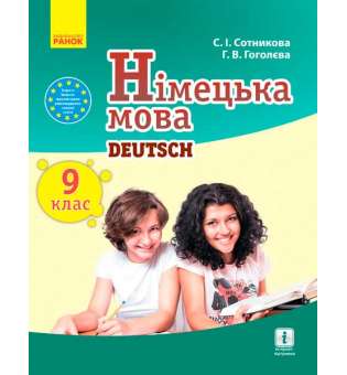 Німецька мова. підручник 9(9) кл. "Deutsch lernen ist super!"