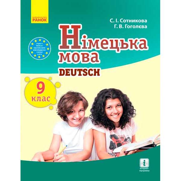 Німецька мова. підручник 9(9) кл. "Deutsch lernen ist super!"