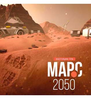 Настільна гра: Марс-2050