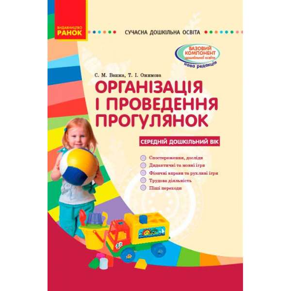 Організація і проведення прогулянок. Середній дошкільний вік