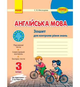 Зошит для контролю знаннь Англійська мова 3 кл. до підручника Карп`юк ОНОВЛЕНА ПРОГРАМА