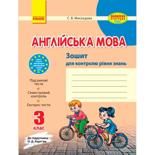 Зошит для контролю знаннь Англійська мова 3 кл. до підручника Карп`юк ОНОВЛЕНА ПРОГРАМА