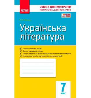 Контроль навчальних досягнень. Українська література 7 кл. НОВА ПРОГРАМА