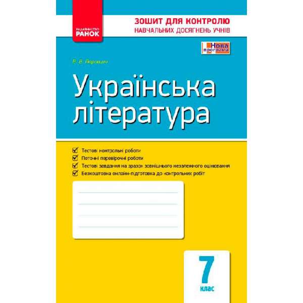 Контроль навчальних досягнень. Українська література 7 кл. НОВА ПРОГРАМА