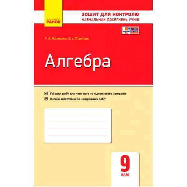 Контроль навчальних досягнень. Алгебра 9 кл. НОВА ПРОГРАМА