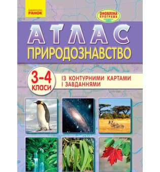 АТЛАС Природознавство 3-4 кл. ОНОВЛЕНА ПРОГРАМА