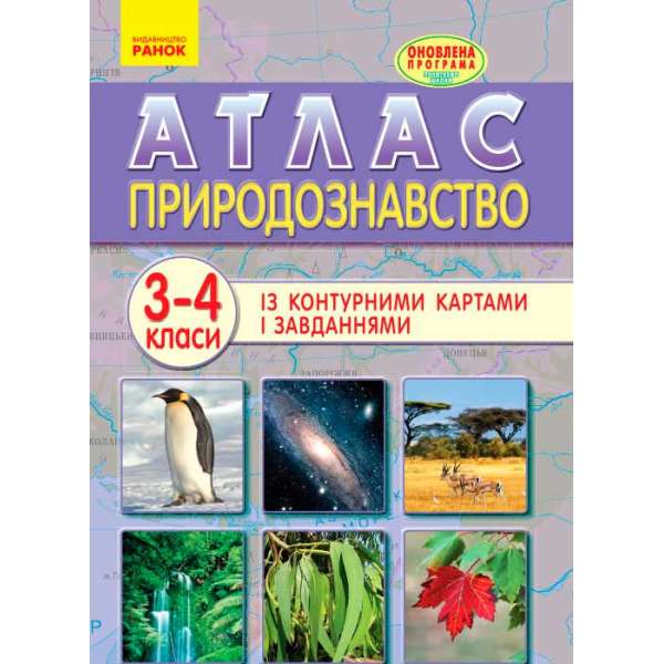 АТЛАС Природознавство 3-4 кл. ОНОВЛЕНА ПРОГРАМА