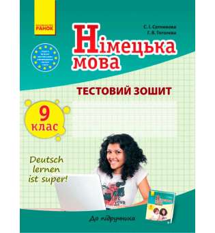 Зошит для контролю знаннь Німецька мова до підручника"Deutsch lernen ist super!" 9(9)