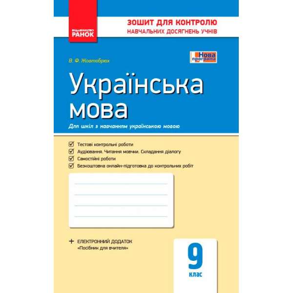 Контроль навчальних досягнень. Українська мова 9 кл. НОВА ПРОГРАМА