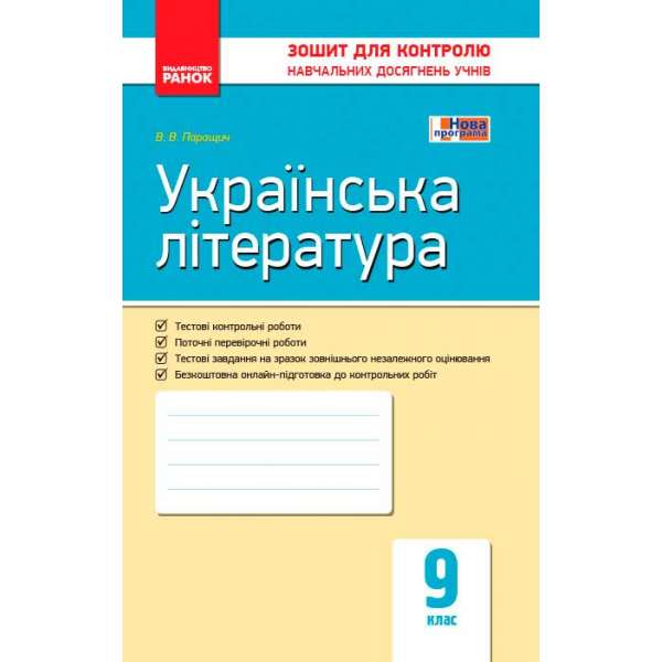 Контроль навчальних досягнень. Українська література 9 кл. НОВА ПРОГРАМА