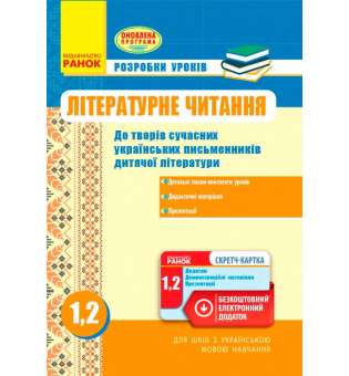 Літературне читання 1-2 кл. Розробки уроків до творів сучасних письмен./шк + СК ОНОВЛЕНА ПРОГРАМА