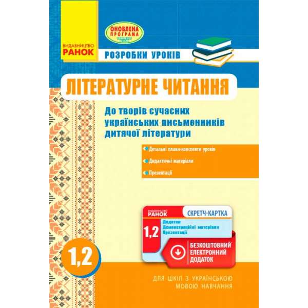 Літературне читання 1-2 кл. Розробки уроків до творів сучасних письмен./шк + СК ОНОВЛЕНА ПРОГРАМА