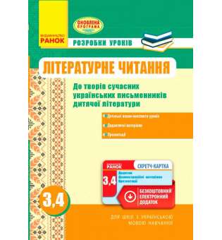 Літературне читання 3-4 кл. Розробки уроків до творів сучасних письмен./шк + СК ОНОВЛЕНА ПРОГРАМА