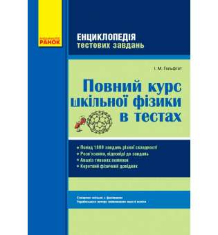 ФІЗИКА Повний курс шкільної фізики в тестах. Енциклопедія тестових завдань + Короткий довідник