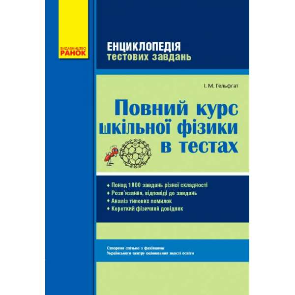 ФІЗИКА Повний курс шкільної фізики в тестах. Енциклопедія тестових завдань + Короткий довідник