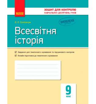 Контроль навчальних досягнень. Всесвітня історія 9 кл. НОВА ПРОГРАМА