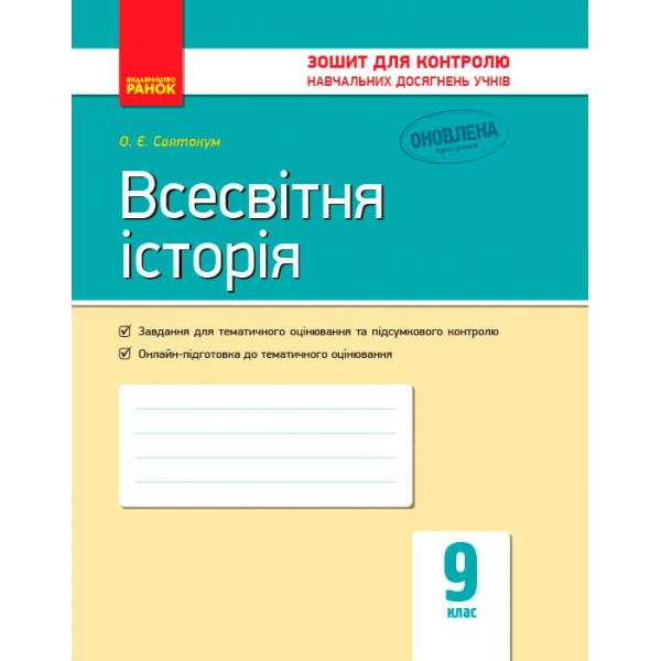 Контроль навчальних досягнень. Всесвітня історія 9 кл. НОВА ПРОГРАМА