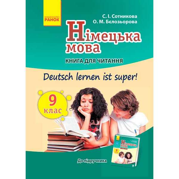 Німецька мова. Книга для ЧИТАННЯ 9(9) кл. "Deutsch lernen ist super!"