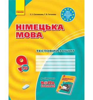 Зошит для контролю знаннь Німецька мова до підручника"Hallo,Freunde!" 9(5) НОВА ПРОГРАМА