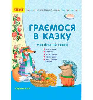 Граємося в казку. Демонстраційний матеріал + сценарії. Середній вік