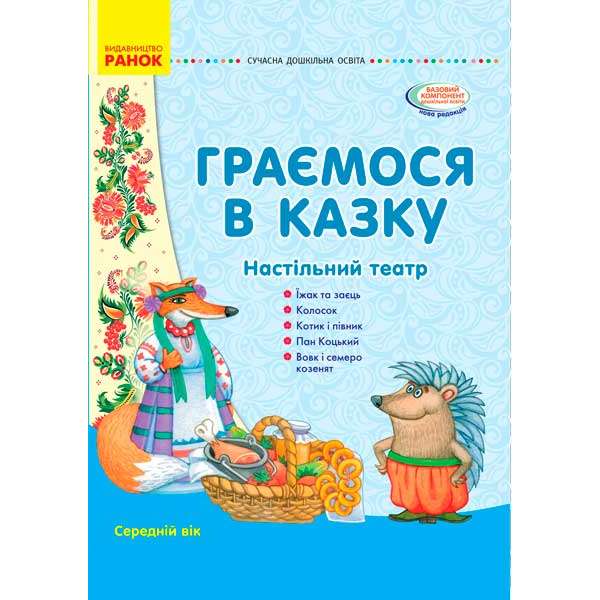 Граємося в казку. Демонстраційний матеріал + сценарії. Середній вік