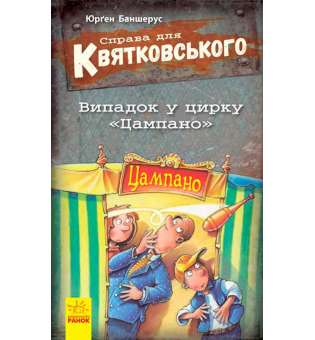Справа для Квятковського: Випадок в цирку "Цампано"