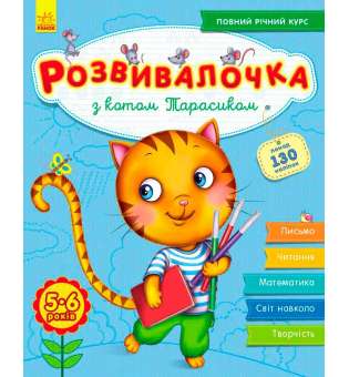 Розвивалочка: З котом Тарасиком 5-6 років (+100 наліпок)