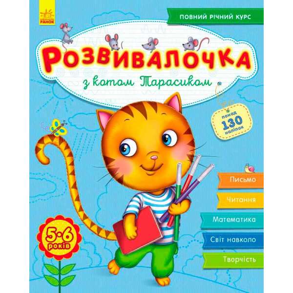 Розвивалочка: З котом Тарасиком 5-6 років (+100 наліпок)