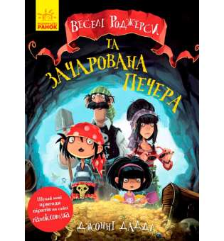 Веселі Роджерси: Веселі Роджерси та зачарована печера