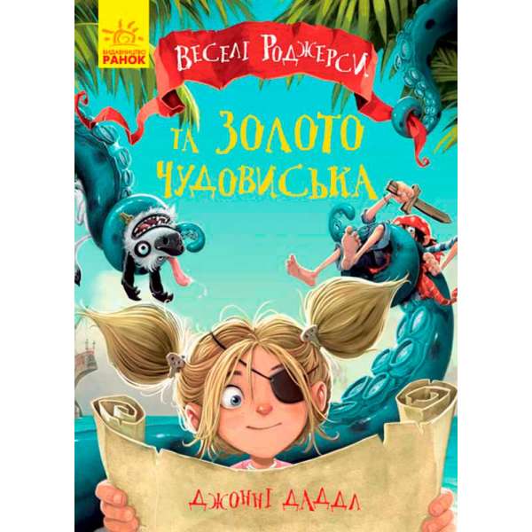 Веселі Роджерси та золото чудовиська