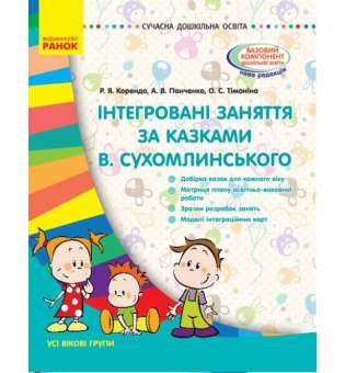 Інтегровані заняття за казками В. Сухомлинського. Усі вікові групи