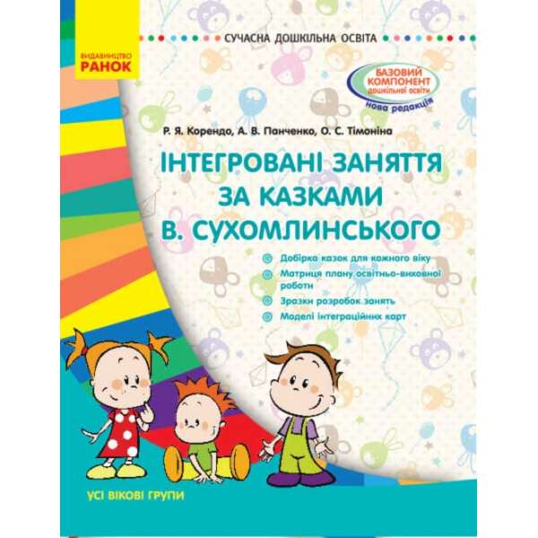 Інтегровані заняття за казками В. Сухомлинського. Усі вікові групи