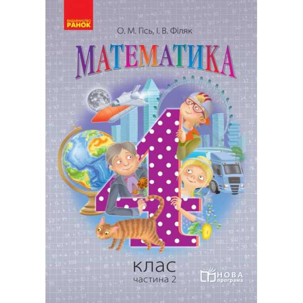 Математика. 4 кл. підручник. Частина 2 НОВА ПРОГРАМА /Гісь О.М., Філяк І.В.