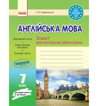 Зошит для контролю знаннь Англійська мова 7 кл до підручника Несвіт ОНОВЛЕНА ПРОГРАМА